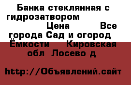 Банка стеклянная с гидрозатвором 5, 9, 18, 23, 25, 32 › Цена ­ 950 - Все города Сад и огород » Ёмкости   . Кировская обл.,Лосево д.